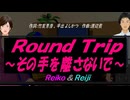 【Reiko＆Reiji】Ｒｏｕｎｄ Ｔｒｉｐ ～その手を離さないで～【カバー曲】