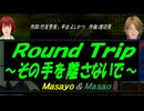 【Masayo＆Masao】Ｒｏｕｎｄ Ｔｒｉｐ ～その手を離さないで～【カバー曲】