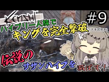 【Kenshi】伝説のハイブプリンスになるぞ！#9【VOICEVOX実況】