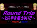 【Naomi＆Naoki】Ｒｏｕｎｄ Ｔｒｉｐ ～その手を離さないで～【カバー曲】