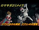 ロマサガ２リメイク　ゴブリンの穴の異変　ゴブリンの石像戦　メインストーリー攻略　＃１７５　【ロマンシングサガ２リベンジオブザセブン】
