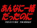 あんなに一緒だったのに