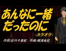 【ニコカラ】あんなに一緒だったのに【off vocal】