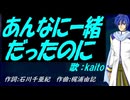 【KAITO】あんなに一緒だったのに【カバー曲】