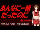 【MEIKO】あんなに一緒だったのに【カバー曲】