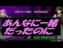 【GENBU&Renri】あんなに一緒だったのに【カバー曲】