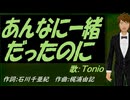 【TONIO】あんなに一緒だったのに【カバー曲】