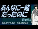【PIKO】あんなに一緒だったのに【カバー曲】