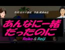 【Reiko＆Reiji】あんなに一緒だったのに【カバー曲】