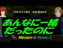 【Masayo＆Masao】あんなに一緒だったのに【カバー曲】