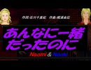 【Naomi＆Naoki】あんなに一緒だったのに【カバー曲】