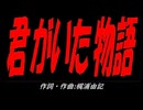 君がいた物語