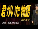 【ニコカラ】君がいた物語【off vocal】