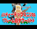パンティーテックスニジカの1フレーム目タワーバトル