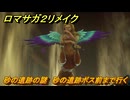 ロマサガ２リメイク　砂の遺跡の謎　砂の遺跡ボス前まで行く　メインストーリー攻略　＃１７８　【ロマンシングサガ２リベンジオブザセブン】