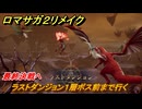 ロマサガ２リメイク　最終決戦へ　ラストダンジョン１層ボス前まで行く　メインストーリー攻略　＃１８２　【ロマンシングサガ２リベンジオブザセブン】