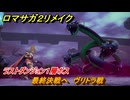 ロマサガ２リメイク　最終決戦へ　ヴリトラ戦　ラストダンジョン１層ボス　メインストーリー攻略　＃１８３　【ロマンシングサガ２リベンジオブザセブン】