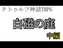 白磁の庭 中編　(ゆっくりTRPG　新クトゥルフ神話TRPG)