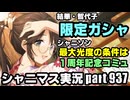【限定ガシャ＆コミュ鑑賞】アイドルマスターシャイニーカラーズ 実況プレイpart937【シャニマス＆シャニソン】