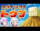 【スゴイツヨイトウフ】ゆづきず、豆腐になれ