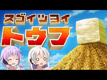 【スゴイツヨイトウフ】ゆづきず、豆腐になれ
