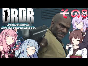 【デッドライジングDR】ゆかきりことのはinウィラメッテ！その8【VOICEROID実況】