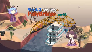 ちゃんこときりたんのPolyBridge　part5　コース２　ステージ15まで