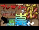 【BpB】プレゼントを崇めよ【実況プレイ】#35