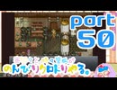 【刀剣乱舞偽実況】審切々と、時々管狐がのんびりクロトリやる。【part50】