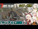 [7DTD]堅実にゾンビの世界でサバイバルするよ v1.1  #7(終)[A.I.VOICE2実況]