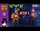 【FNAF】(^p^)フナフの新作ホラゲー「Into the Pit」の英語版を通訳実況プレイしてみた！(Part 09)【初見】