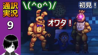 【FNAF】(^p^)フナフの新作ホラゲー「Into the Pit」の英語版を通訳実況プレイしてみた！(Part 09)【初見】