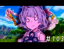 【ドラクエ11】3リメイクが出る前にプレイしたい!!#103【voiceroid実況プレイ】