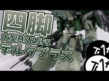 【 #ガンプラ改造 】 33機目デルタプラスは4脚タイプ！！でっかいモビルスーツを作るぞ！！！！デルタギガントライノ製作動画 #gunpla #ガンプラ 【デルタプラス改造】