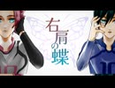 【人力ブルーロック】右/肩/の/蝶【糸師兄弟】