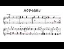 ポケモンDP - ハクタイのもり (ピアノソロ)