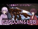 【AC6】一匹狼のアーマードコア6 第30話 ～ETUJIN＆LRB～【ARMORED CORE VI】