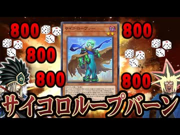 互いの運勢で勝敗が決まるサイコ・ローヴァーデッキと戦う決闘者