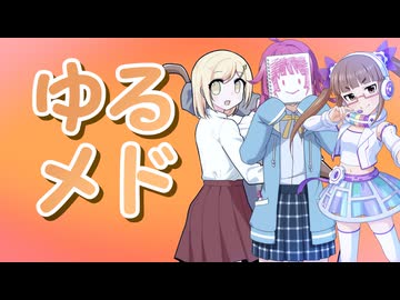 ゆるメド