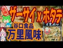 [珍味]ザーサイxほたて-谷口醸造万里風味[世界の珍味を食べ尽くせ]