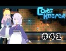 【ふじろぎ】Core Keeper #４１
