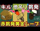 この動画を見れば何故赤挑発が強いのか分かります【Feign / ふぇいん】