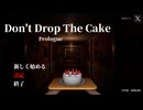 わたしはケーキを渡したいです【Don't Drop The Cake_ Prologue】