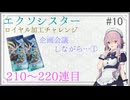 フィーちゃんのロイヤル加工チャレンジ#10(210、220連目)