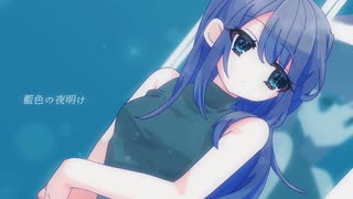 藍色の夜明け/夕桔feat.羽累