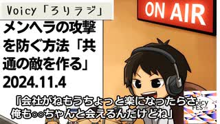 死ぬまで雑談ラジオ「ろりラジ」～メンヘラの攻撃を防ぐ方法「共通の敵を作る」～