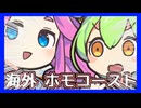 海外ホモコースト！追放者と化した国際ホモ達