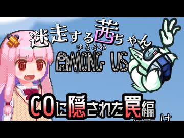 【ゆるふわAmongus】迷走する茜ちゃん　COに隠された罠編