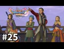 【ゆっくり実況】ドラゴンクエストⅪ S #25