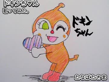 人気の「どきんちゃん」動画 136本 - ニコニコ動画